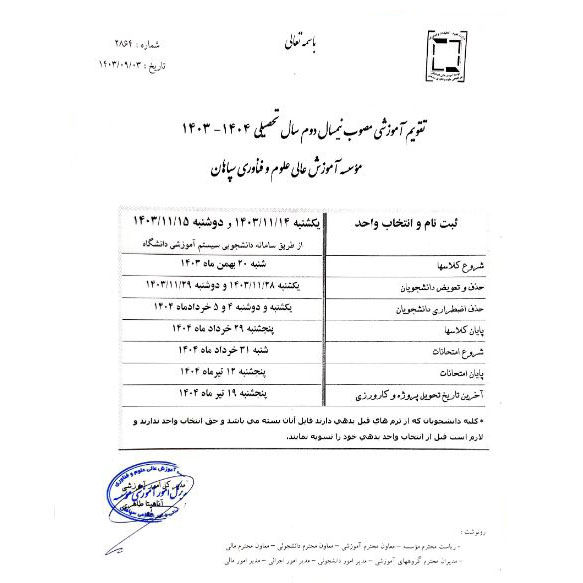 تقویم آموزشی مصوب نیمسال دوم 1404-1403