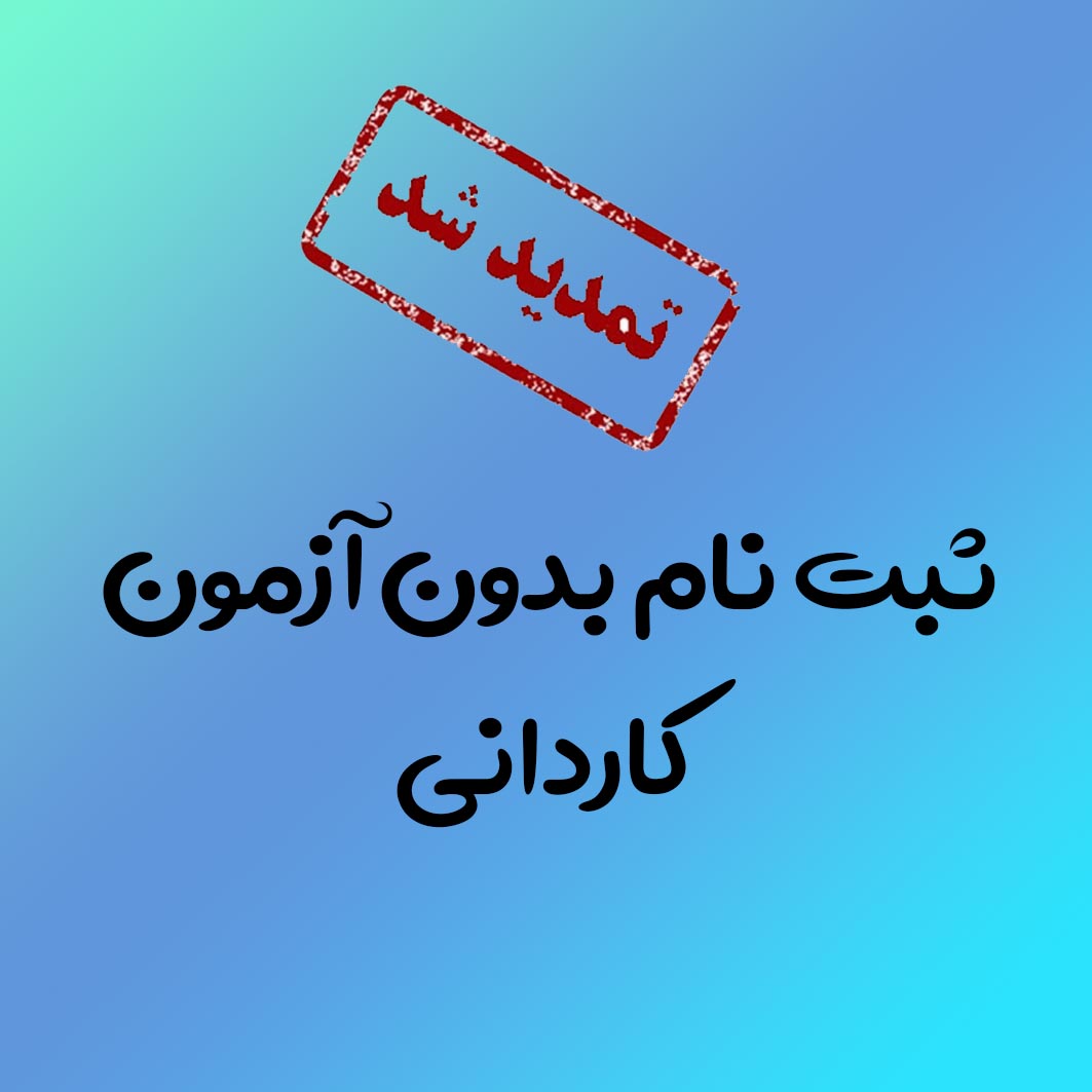 ثبت نام مجدد بدون آزمون مقطع کاردانی 