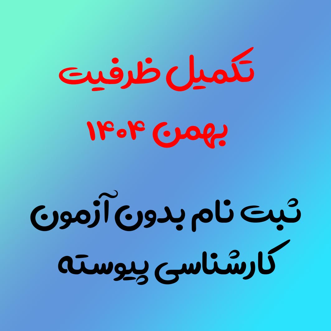 تمدید ثبت نام بدون آزمون جهت تکمیل ظرفیت مقطع کارشناسی پیوسته