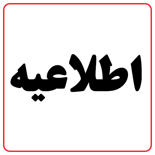 اطلاعیه ثبت نام پذیرفته شدگان سوابق تحصیلی مقطع کاردانی بهمن 1401