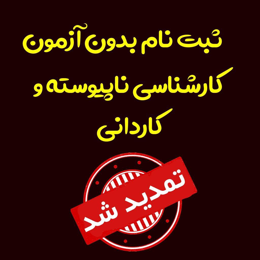 اطلاعیه مهلت ثبت نام در رشته های صرفا بر اساس سوابق