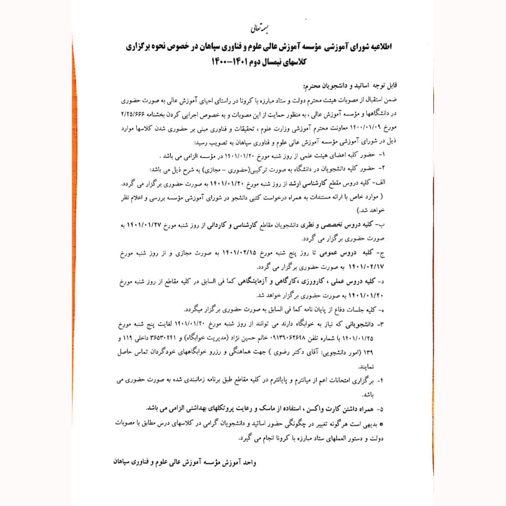 اطلاعیه مهم درمورد نحوه برگزاری کلاسها به صورت حضوری