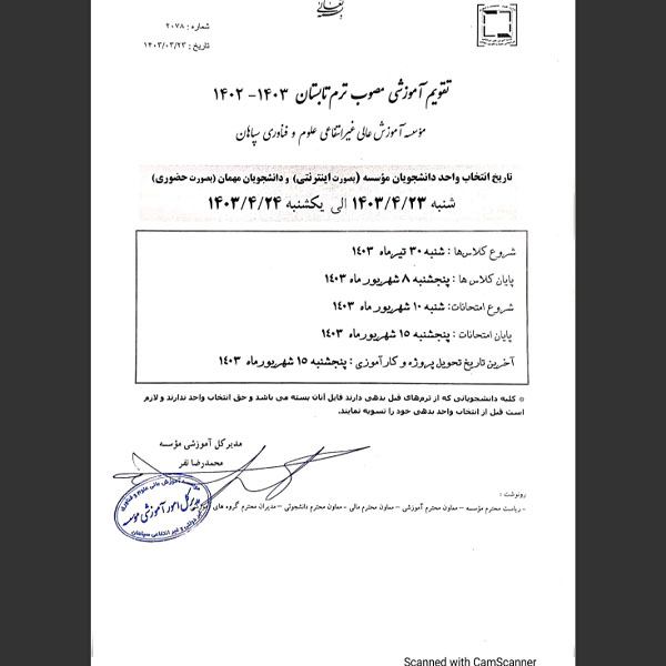 تقویم آموزشی نیمسال تابستان 1403