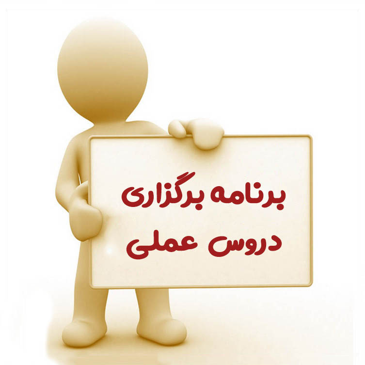 دروس کارگاهی کارشناسی پیوسته و ناپیوسته حسابداری