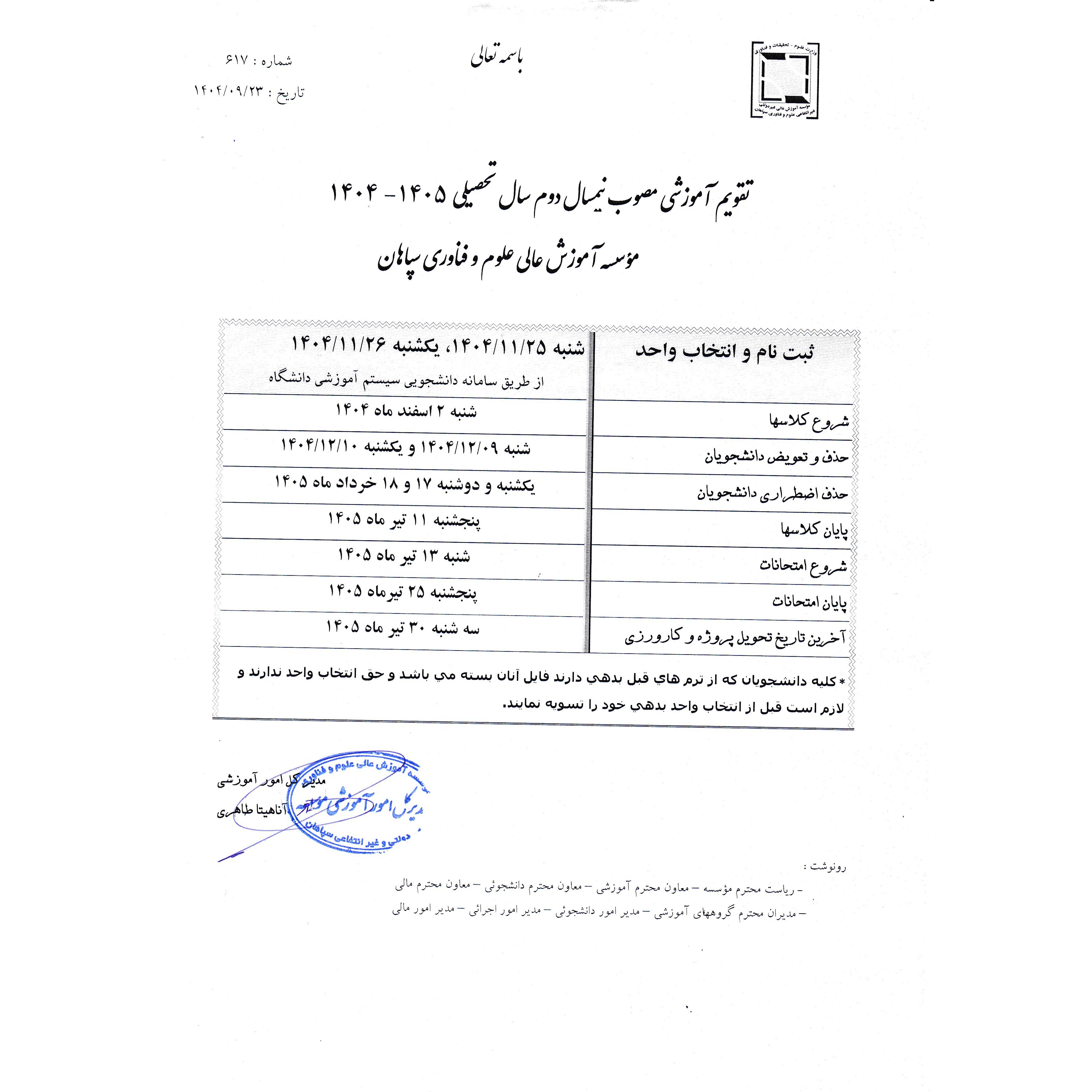 تقویم آموزشی نیمسال دوم 1405-1404