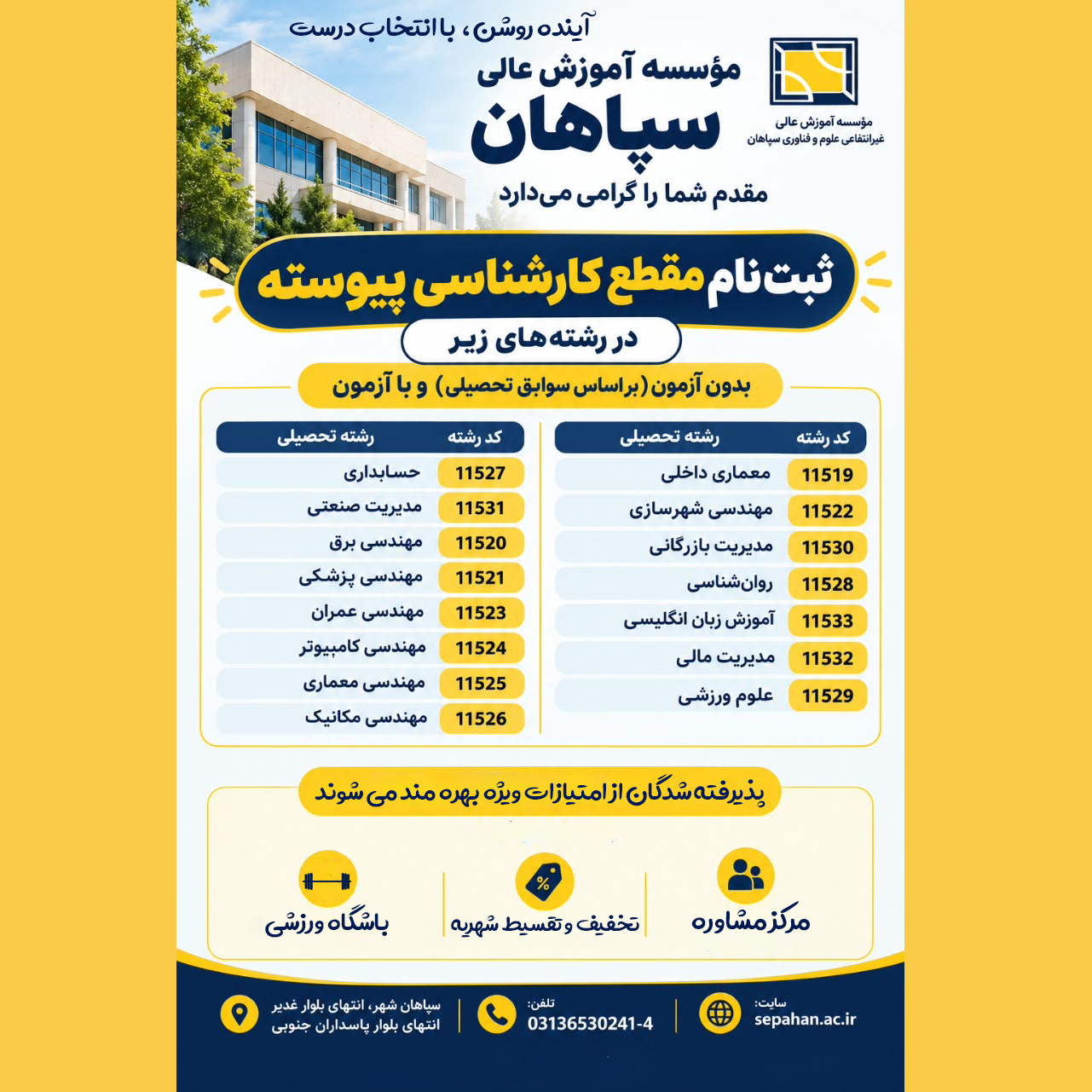 پذیرش بدون آزمون در مقطع کارشناسی پیوسته