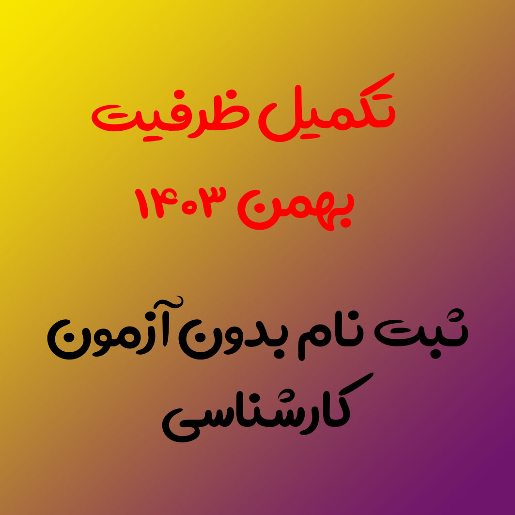 ثبت نام بدون آزمون در مقطع کارشناسی پیوسته