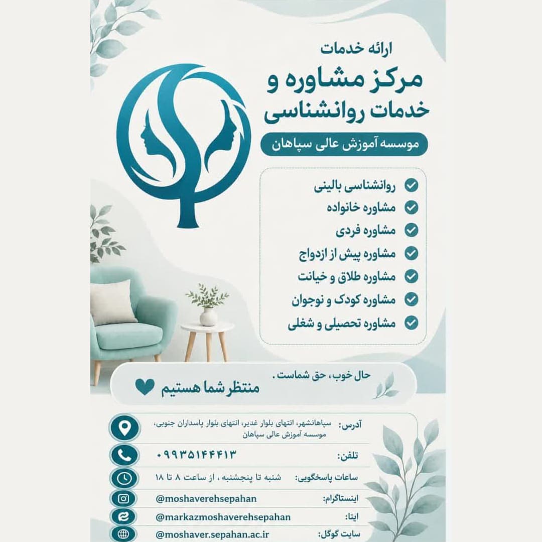 افتتاح مرکز مشاوره موسسه سپاهان