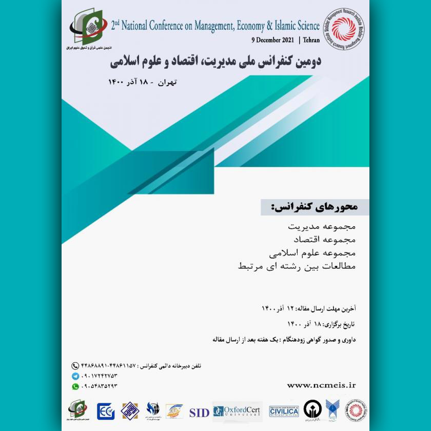 دومین کنفرانس ملی مدیریت،اقتصاد و علوم انسانی