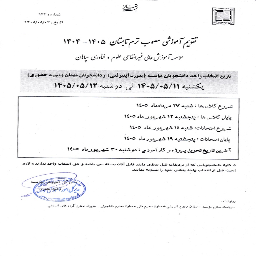 تقویم آموزشی نیمسال تابستان 1405-1404
