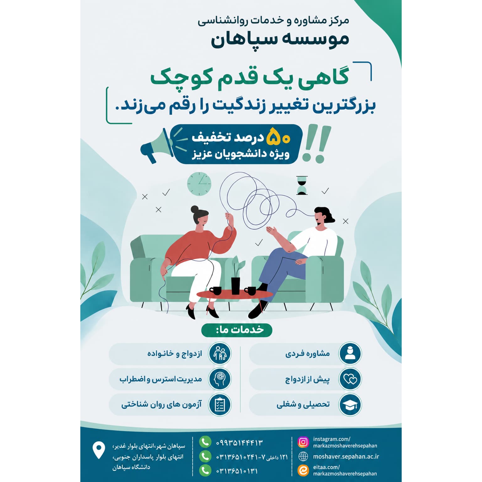 تخفیف 50 درصدی مرکز مشاوره سپاهان