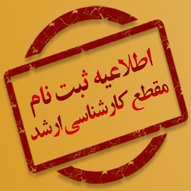 ثبت نام مجدد آزمون کارشناسی ارشد