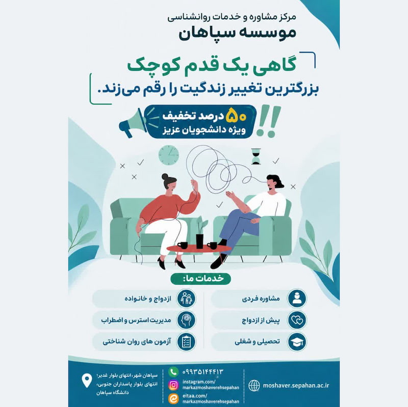 تخفیف 50 درصدی مرکز مشاوره سپاهان