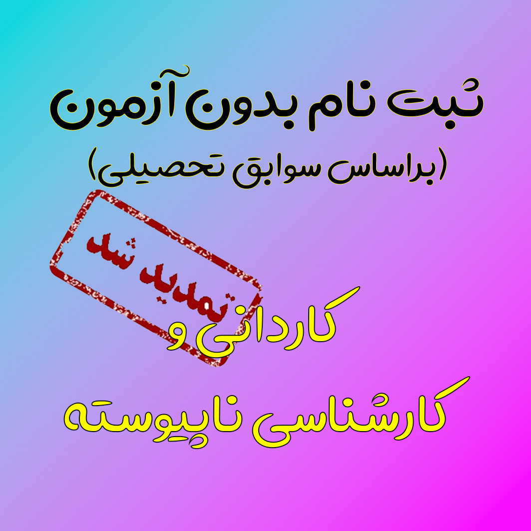 تمدید ثبت نام بدون آزمون (براساس سوابق تحصیلی)
