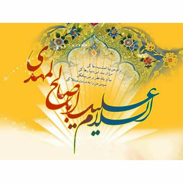 تبریک میلاد با سعادت حضرت مهدی(ع)