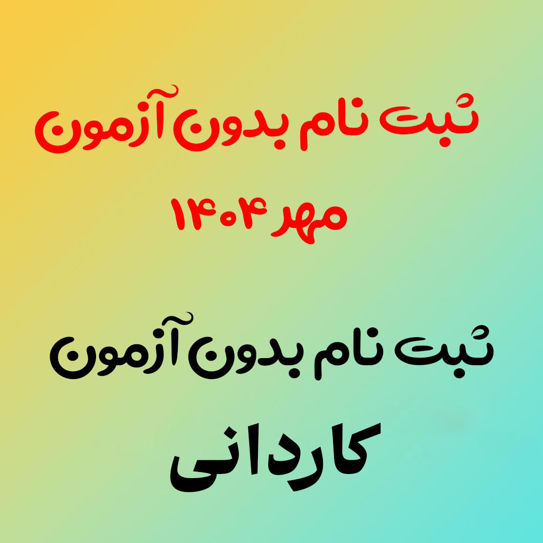 پذیرش دانشجو مقطع کاردانی بدون آزمون