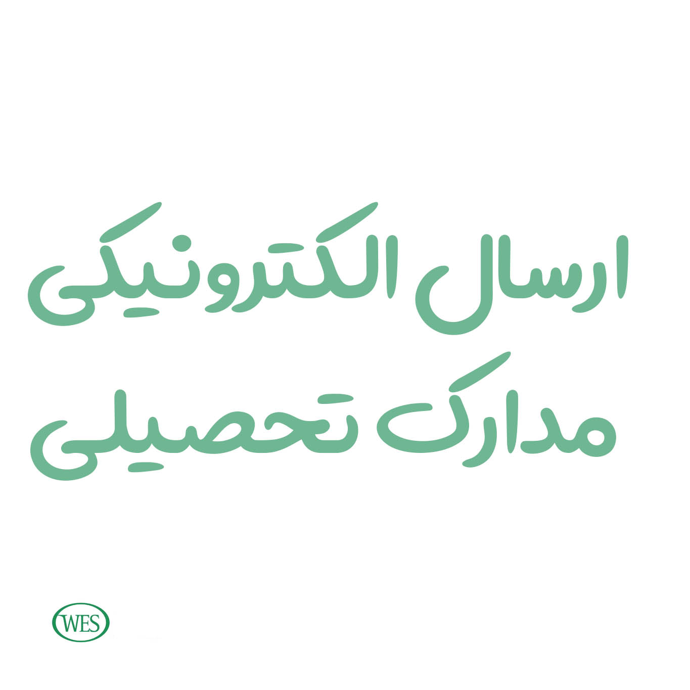 ارسال مدارک تحصیلی