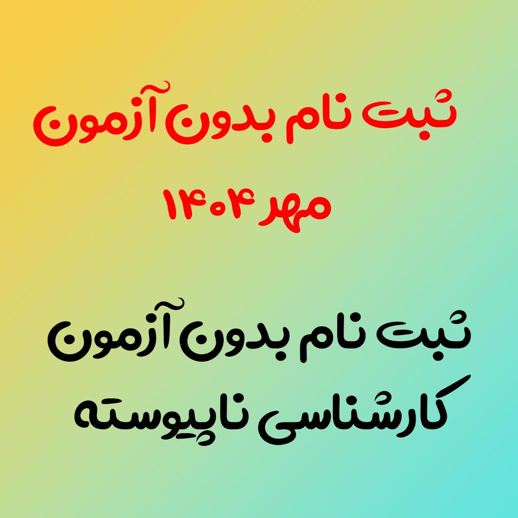 ثبت نام بدون آزمون در مقطع کارشناسی ناپیوسته